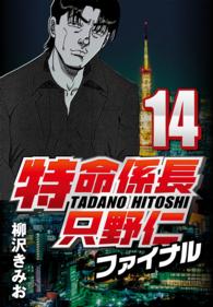 特命係長只野仁ファイナル 〈14〉