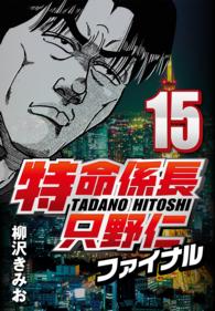 特命係長只野仁ファイナル 〈15〉