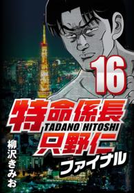 特命係長只野仁ファイナル 〈16〉
