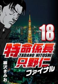 特命係長只野仁ファイナル 〈18〉