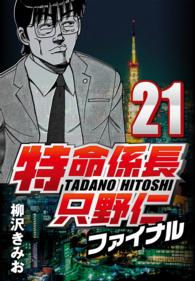 特命係長只野仁ファイナル 〈21〉