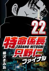 特命係長只野仁ファイナル 〈22〉