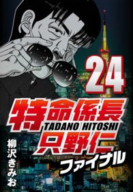 特命係長只野仁ファイナル 〈24〉