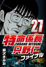 特命係長只野仁ファイナル 〈27〉