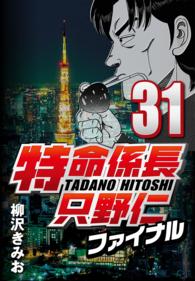 特命係長只野仁ファイナル 〈31〉