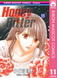 りぼんマスコットコミックスDIGITAL<br> Honey Bitter 11