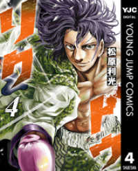 ヤングジャンプコミックスDIGITAL<br> リクドウ 4