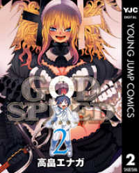 ヤングジャンプコミックスDIGITAL<br> GODSPEED 2
