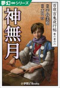 九十九神曼荼羅シリーズ<br> 夢幻∞シリーズ　百夜・百鬼夜行帖36　神無月