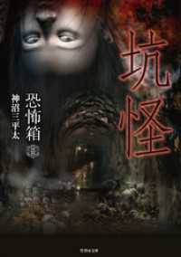 竹書房怪談文庫<br> 恐怖箱　坑怪