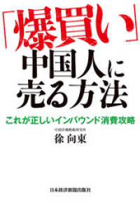 「爆買い」中国人に売る方法 日本経済新聞出版