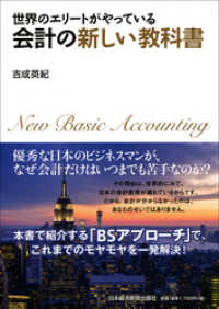 世界のエリートがやっている　会計の新しい教科書 日本経済新聞出版