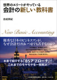 日本経済新聞出版<br> 世界のエリートがやっている　会計の新しい教科書