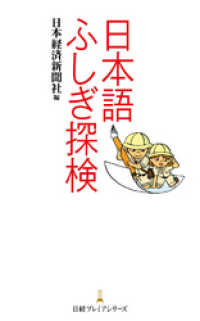 日本経済新聞出版<br> 日本語ふしぎ探検