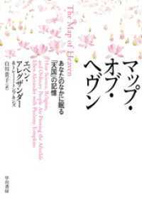 マップ・オブ・ヘブン　あなたのなかに眠る「天国」の記憶