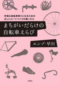 まちがいだらけの自転車えらび　幸福な自転車乗りになるための正しいロードバイクの買いかた 双葉文庫