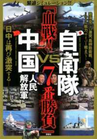 緊迫シミュレーション！！ 自衛隊VS中国人民解放軍 「血戦！！ 7番勝負」