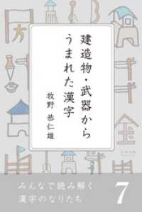みんなで読み解く漢字のなりたち7　建造物・武器からうまれた漢字