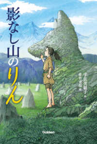 影なし山のりん ティーンズ文学館