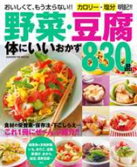 ヒットムック料理シリーズ<br> 野菜・豆腐　体にいいおかず８３０品