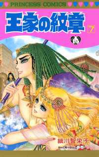 王家の紋章　7 プリンセス・コミックス