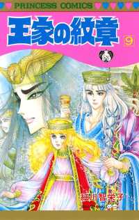 プリンセス・コミックス<br> 王家の紋章　9