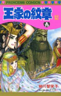 王家の紋章　12 プリンセス・コミックス