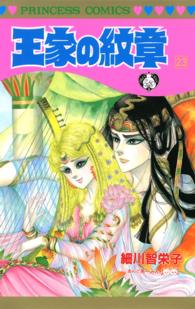 プリンセス・コミックス<br> 王家の紋章　23