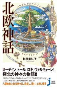 いちばんわかりやすい　北欧神話 じっぴコンパクト新書