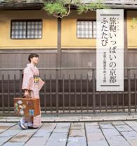 旅鞄いっぱいの京都ふたたび - 文具と雑貨をめぐる旅