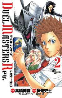 デュエル・マスターズ レボリューション（２） 少年サンデーコミックス