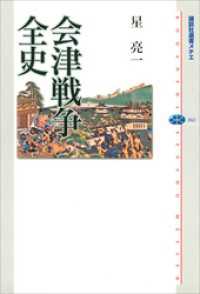 講談社選書メチエ<br> 会津戦争全史