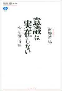 意識は実在しない　心・知覚・自由