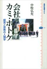 会社のカミ・ホトケ　経営と宗教の人類学 講談社選書メチエ