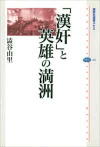講談社選書メチエ<br> 「漢奸」と英雄の満洲
