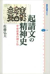 講談社選書メチエ<br> 起請文の精神史　中世世界の神と仏