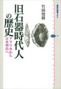 講談社選書メチエ<br> 旧石器時代人の歴史　アフリカから日本列島へ
