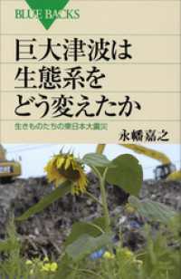 巨大津波は生態系をどう変えたか　生きものたちの東日本大震災