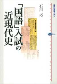 「国語」入試の近現代史 講談社選書メチエ