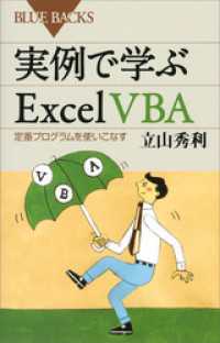 実例で学ぶＥｘｃｅｌ　ＶＢＡ　定番プログラムを使いこなす ブルーバックス