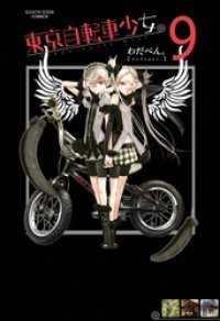 東京自転車少女。(9) アース・スターコミックス