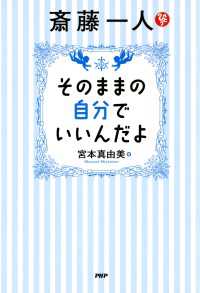 斎藤一人 そのままの自分でいいんだよ