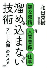 溜め込まない技術 - 嫌な感情・人間関係・仕事