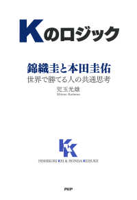 Kのロジック - 錦織圭と本田圭佑――世界で勝てる人の共通思考
