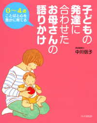 0～4歳ことばと心を豊かに育てる 子どもの発達に合わせた お母さんの語りかけ