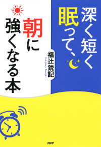 深く短く眠って、朝に強くなる本