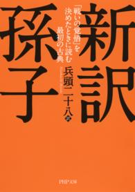 PHP文庫<br> 新訳孫子 - 「戦いの覚悟」を決めたときに読む最初の古典