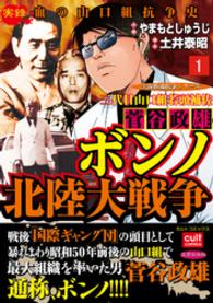 実録極道抗争シリーズ<br> 三代目山口組若頭補佐菅谷政雄 ボンノ北陸大戦争 1巻