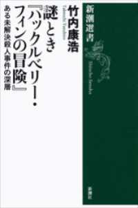 謎とき『ハックルベリー・フィンの冒険』―ある未解決殺人事件の深層―