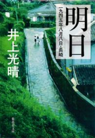 明日　一九四五年八月八日・長崎 集英社文庫